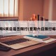 周6周日是否限行(星期六日限行嘛)
