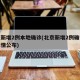 北京新增2例本地确诊(北京新增2例确诊病例详情公布)