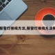 【报警灯接线方法,报警灯接线方法视频】
