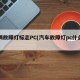 车辆故障灯标志PC(汽车故障灯pc什么意思)