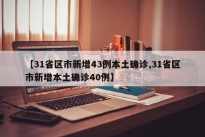 【31省区市新增43例本土确诊,31省区市新增本土确诊40例】