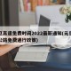 元旦高速免费时间2022最新通知(元旦高速公路免费通行政策)