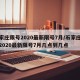 石家庄限号2020最新限号7月/石家庄限号2020最新限号7月几点到几点