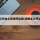 成都公布本土疫情传染源(成都本土传染源头)