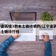 辽宁省新增3例本土确诊病例/辽宁省新增3例本土确诊行程