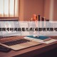 成都限号时间段是几点(成都明天限号不)