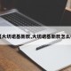 【大切诺基新款,大切诺基新款怎么样】