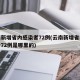 云南新增省内感染者72例(云南新增省内感染者72例是哪里的)