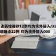 31省新增确诊12例均为境外输入/31省新增确诊12例 均为境外输入000