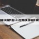 美国确诊病例超131万例/美国确诊病例数