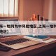 【上海一地列为中风险地区,上海一地列为中风险地区】