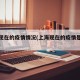 上海现在的疫情情况(上海现在的疫情是什么情况)