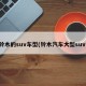 铃木的suv车型(铃木汽车大型suv)