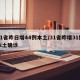 31省昨日增44例本土/31省昨增31例本土确诊