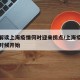 专家解读上海疫情何时迎来拐点/上海疫情从什么时候开始