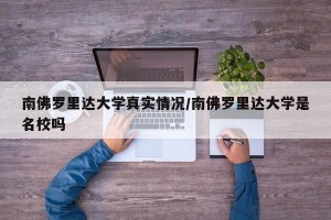 南佛罗里达大学真实情况/南佛罗里达大学是名校吗