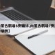 【内蒙古新增8例确诊,内蒙古新增7例本土确诊病例】