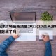 天津封城最新消息2022(2021天津疫情封城了吗)