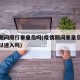 疫情期间限行秦皇岛吗(疫情期间秦皇岛外地车可以进入吗)