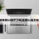 起亚新款k2停产了吗(起亚k2是否停产)