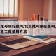 北京尾号限行查询/北京尾号限行查询,钓鱼上红虫工具使用方法