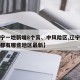 【辽宁一地新增8个高、中风险区,辽宁中风险区都有哪些地区最新】