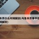 乌鲁木齐什么时候解封(乌鲁木齐春节疫情什么时候解封)