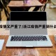 浙江疫情又严重了/浙江疫情严重到什么程度?