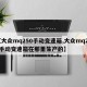 【大众mq250手动变速箱,大众mq250手动变速箱在那里生产的】
