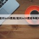 现代ix35费用(现代ix35费用及图片)