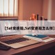 【5at变速箱,5at变速箱怎么样】