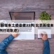 北京新增本土感染者21例(北京新增本土确诊2例行动轨迹)