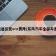 凯迪拉克srx费用(东风汽车全部车型)