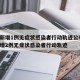 新疆新增1例无症状感染者行动轨迹公布/新疆新增2例无症状感染者行动轨迹