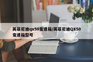 英菲尼迪qx50变速箱/英菲尼迪QX50变速箱型号