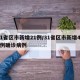 31省区市新增21例/31省区市新增433例确诊病例