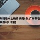 【广东新增本土确诊病例8例,广东新增本土确诊病例8例详情】