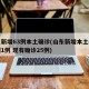 山东新增63例本土确诊(山东新增本土疑似病例1例 现有确诊25例)