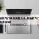 【柴油机气门间隙调整方法,柴油机气门间隙调整方法口诀】