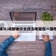 成都确诊/成都确诊女孩当晚疑在一酒吧面试