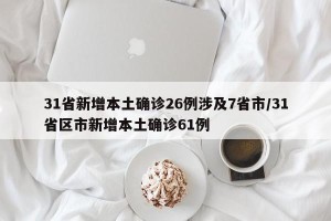 31省新增本土确诊26例涉及7省市/31省区市新增本土确诊61例