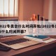 2022冬奥会什么时间开始/2022冬奥会什么时间开幕?
