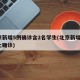 北京新增5例确诊含2名学生(北京新增5例本土确诊)
