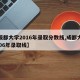 【成都大学2016年录取分数线,成都大学2006年录取线】