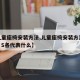 【儿童座椅安装方法,儿童座椅安装方法 B I L S各代表什么】