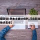 【河南新增1例本土确诊病例,河南新增一例本土确诊患者】
