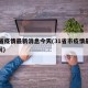 31省疫情最新消息今天(31省市疫情最新情况)