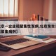 【北京一企业现聚集性发病,北京发生73起密集聚集病例】