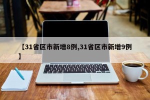 【31省区市新增8例,31省区市新增9例】
