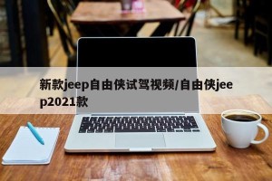 新款jeep自由侠试驾视频/自由侠jeep2021款